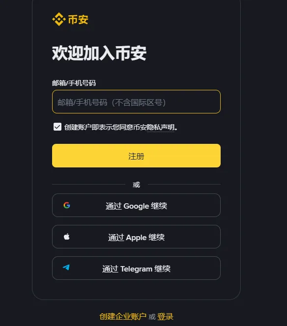 币安注册页表单：欢迎加入币安标题、邮箱/手机号码输入框、隐私声明勾选框、注册按钮，下方是 Google、Apple、Telegram 三种继续方式