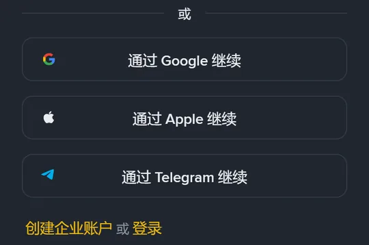 手机注册页下半部分：或字分隔线下的 Google、Apple、Telegram 三个继续按钮，以及创建企业账户或登录一行