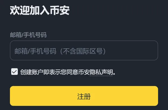 手机上的币安注册页上半屏：欢迎加入币安、邮箱/手机号码输入框、隐私声明勾选框和注册按钮